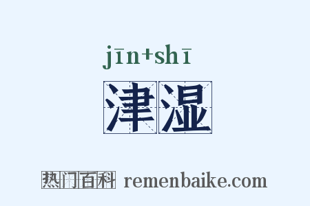 津湿是什么意思的图片